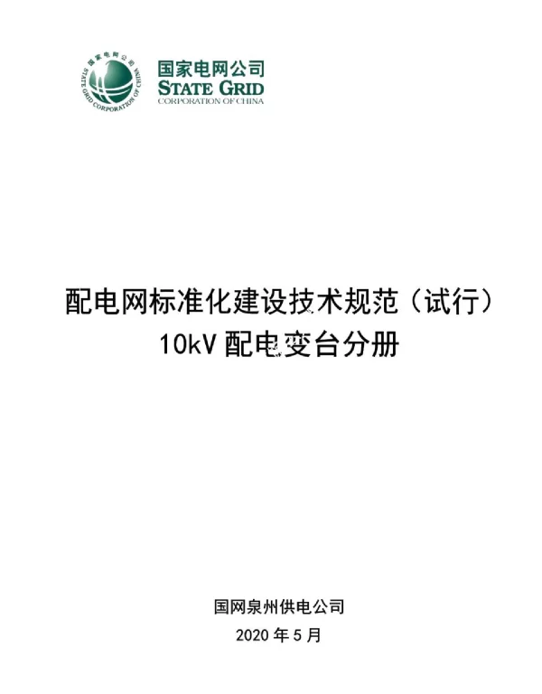 2020版国家电网配电网标准化建设技术规范--10kV配电变台分册