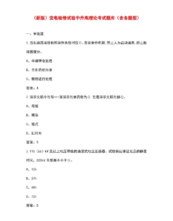 变电检修试验中升高理论考试题库（含各题型）