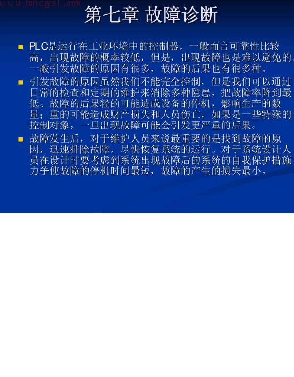 PLC故障诊断