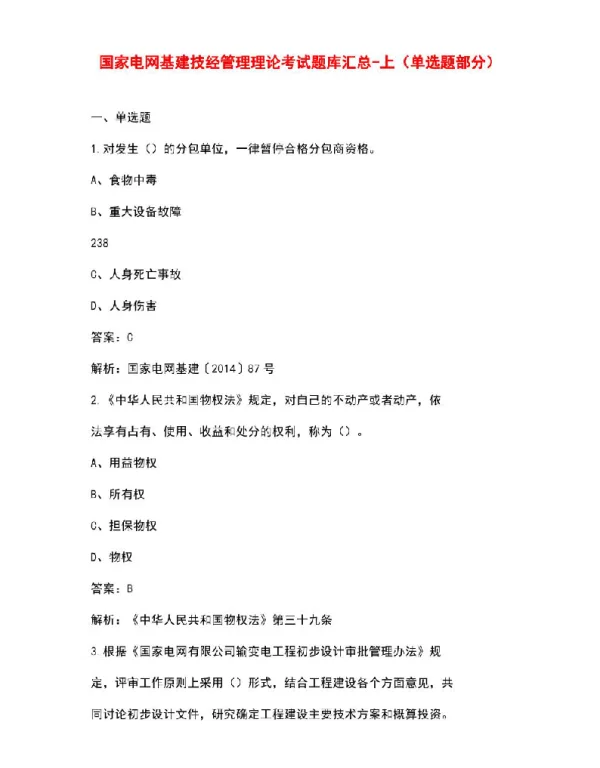 国家电网基建技经管理理论考试题库汇总-上（单选题部分）