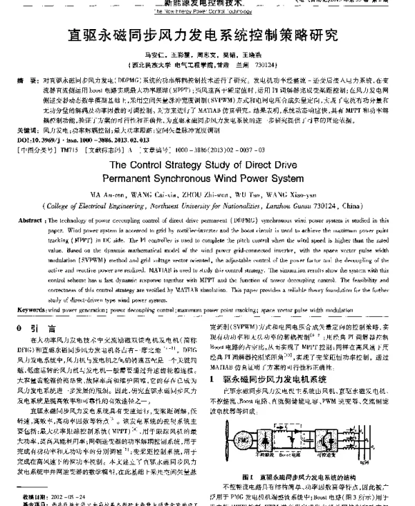 直驱永磁同步风力发电系统控制策略研究