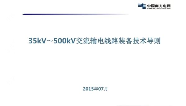 35kV~500kV交流输电线路装备技术导则