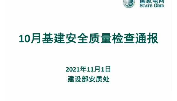 10月份基建安全质量检查通报材料