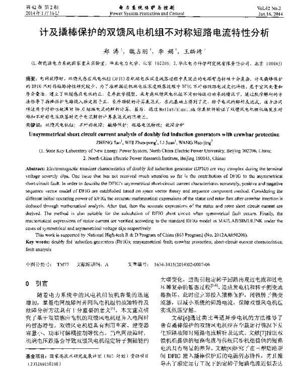 计及撬棒保护的双馈风电机组不对称短路电流特性分析