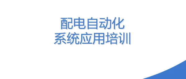 配电自动化系统应用培训7