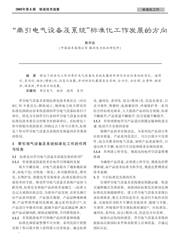 牵引电气设备及系统标准化工作发展的方向2005