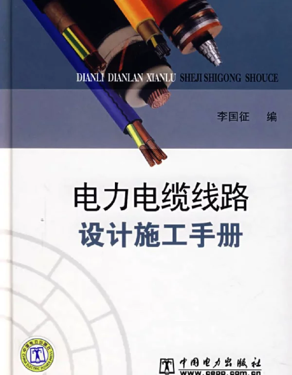 电力电缆线路设计施工手册