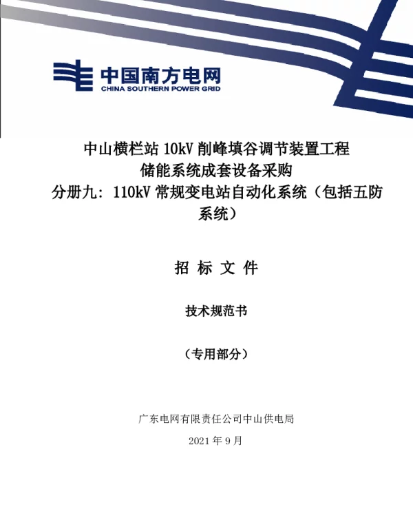 110kV常规变电站自动化系统（包括五防系统）技术规范书（专用部分）