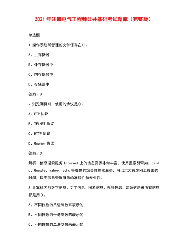 2021年注册电气工程师公共基础考试题库（完整版）