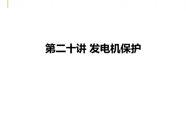 发电机保护知识培训课件