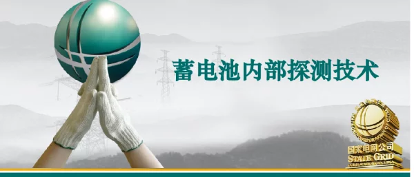 蓄电池内部探测技术