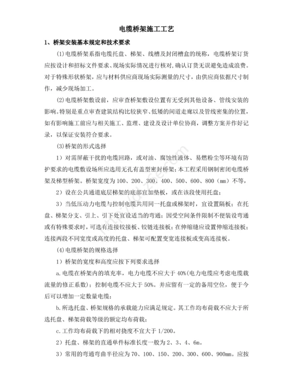 电缆桥架施工工艺