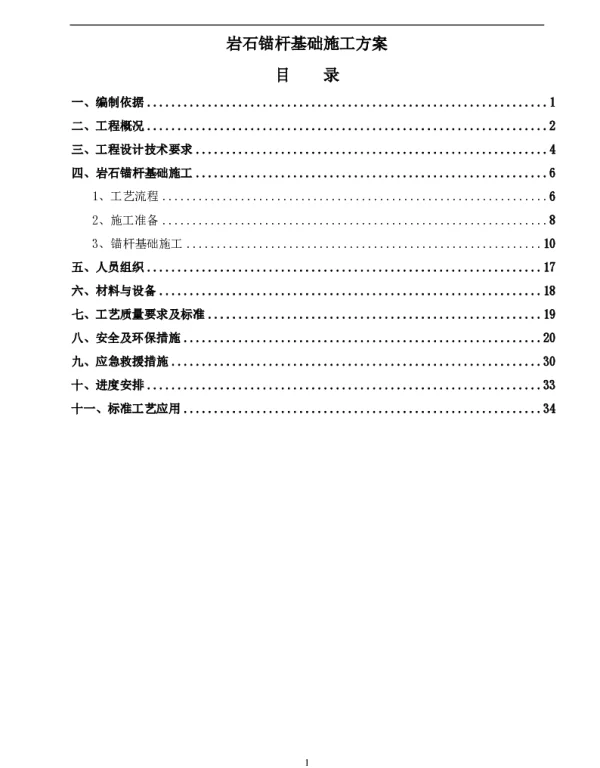 岩石锚杆基础施工方案