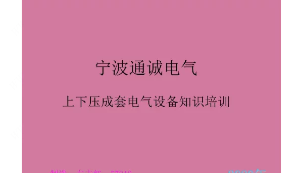高低压成套电气设备知识培训课件