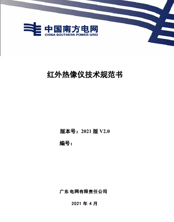 红外热像仪技术规范书
