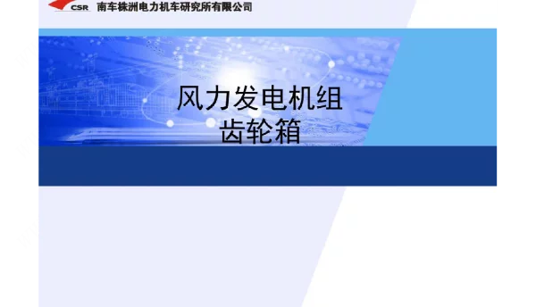 风力发电机组齿轮箱系统培训