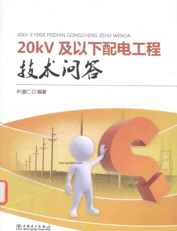 20kV及以下配电工程技术问答