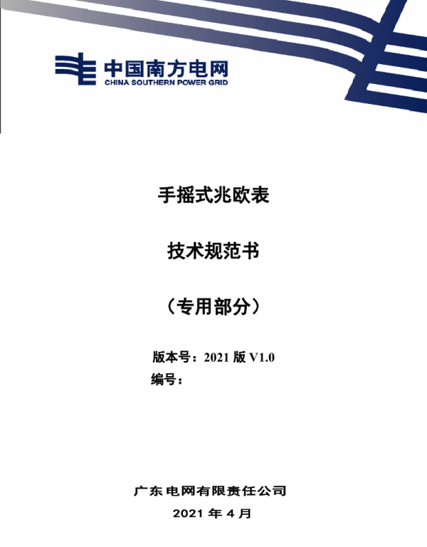 手摇式兆欧表技术规范书（专用部分）
