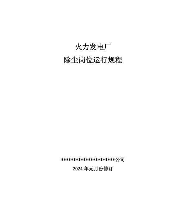 火力发电厂除尘岗位运行规程2024年元月份修订