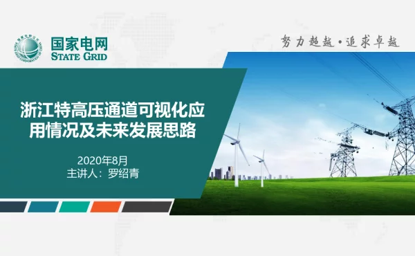 浙江特高压通道可视化应用情况及未来发展