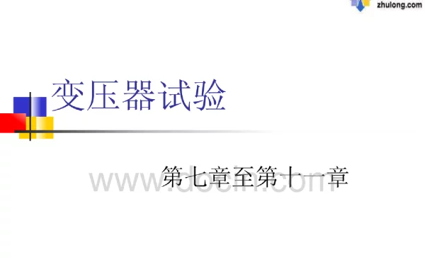 变压器试验201806
