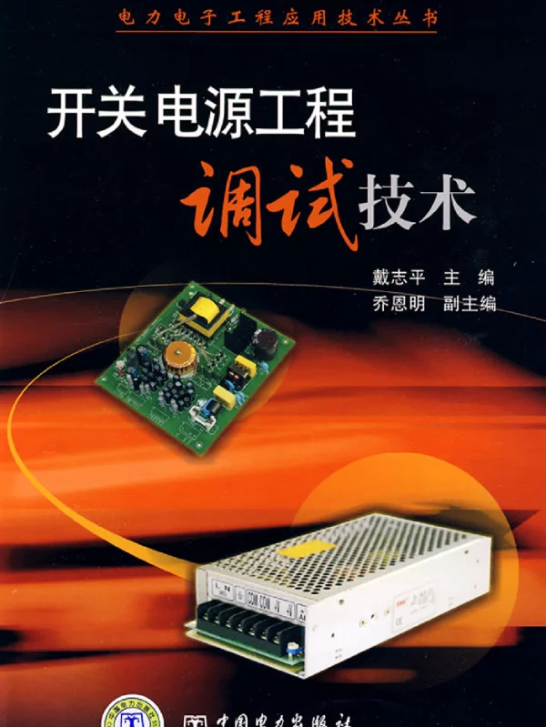 开关电源工程调试技术