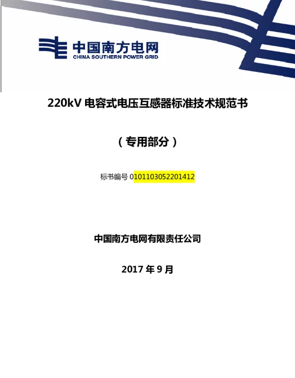 南方电网220kV电容式电压互感器技术规范书（专用部分）