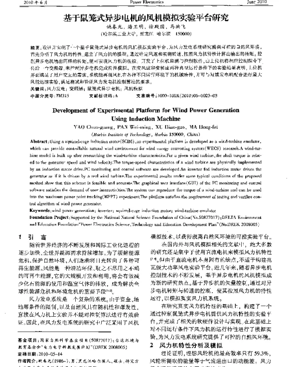基于鼠笼式异步电机的风机模拟实验平台研究