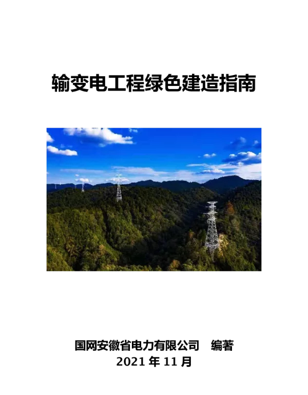 输变电工程绿色建造指南（定稿）20211215