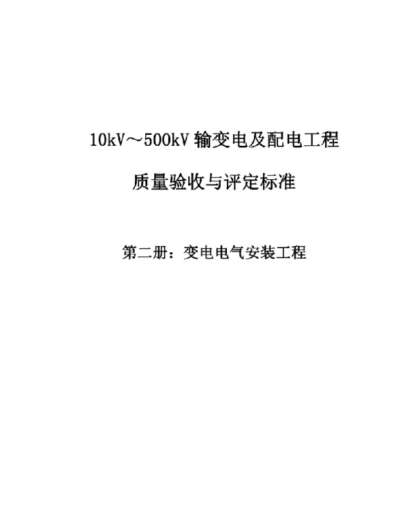 10kV～500kV输变电及配电工程质量验收与评定标准第二册：变电电气安装工程