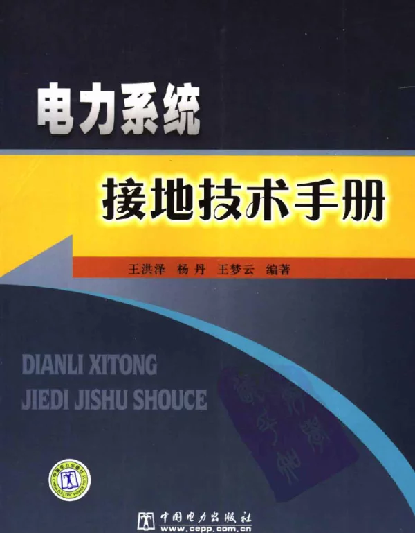 《电力系统接地技术手册》