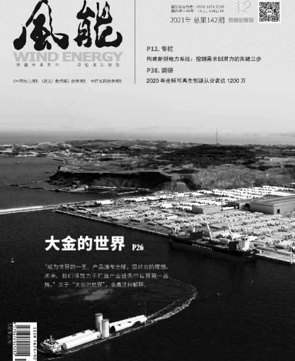 《风能》杂志2021.12