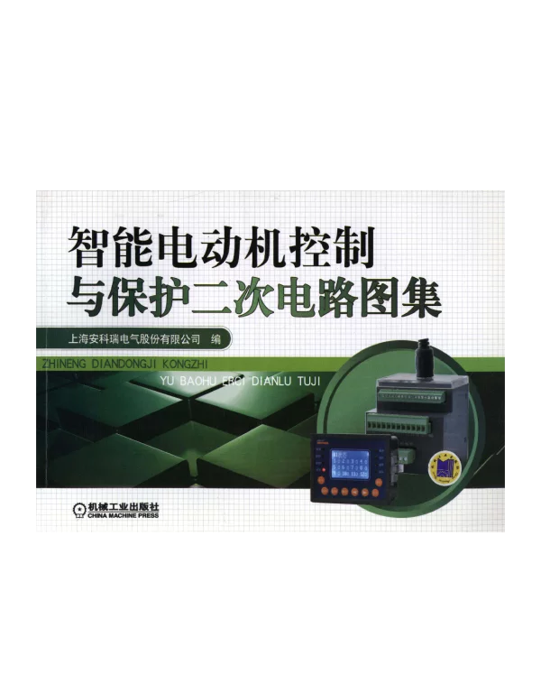 智能电动机控制与保护二次电路图集