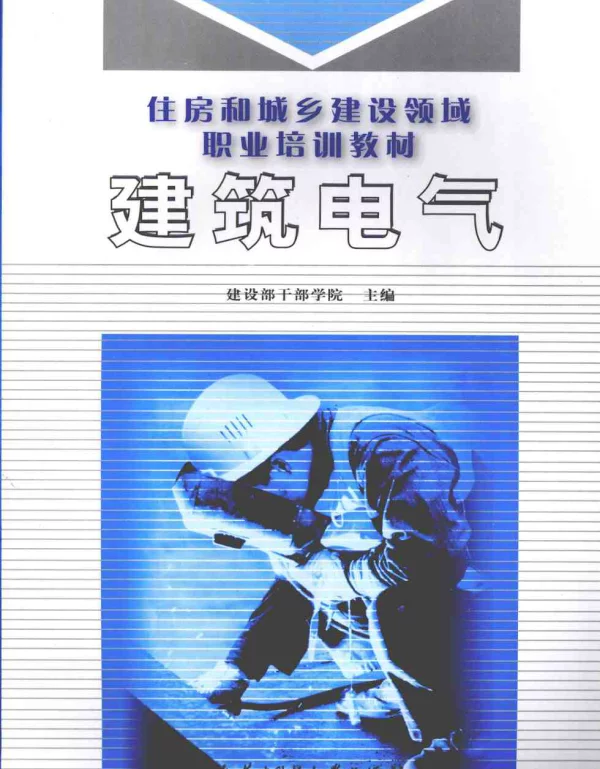 住房和城乡建设领域职业培训教材 建筑电气 建设部干部学院2009