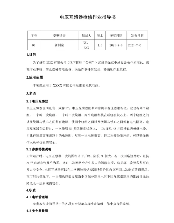 电压互感器检修作业指导书