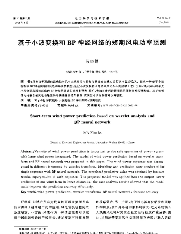 基于小波变换和BP神经网络的短期风电功率预测