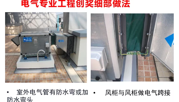 电气专业工程创奖细部做法