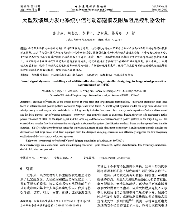 大型双馈风力发电系统小信号动态建模及附加阻尼控制器设计