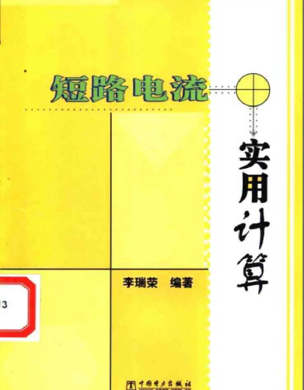 短路电流实用计算-李瑞荣