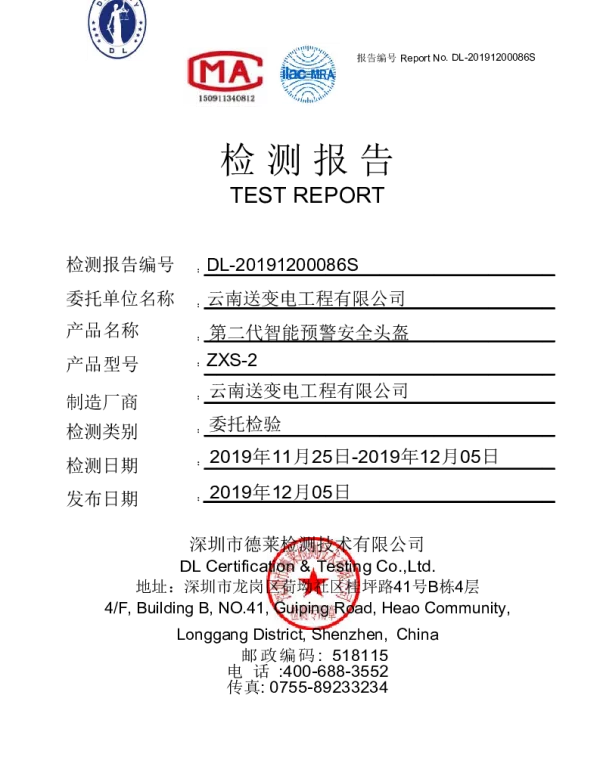 南方电网2021附件8.智能预警安全头盔性能检测报告