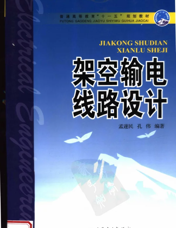 架空输电线路设计2007