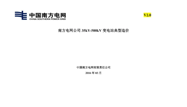 35kV~500kV变电站典型造价G1G2（综合卷）