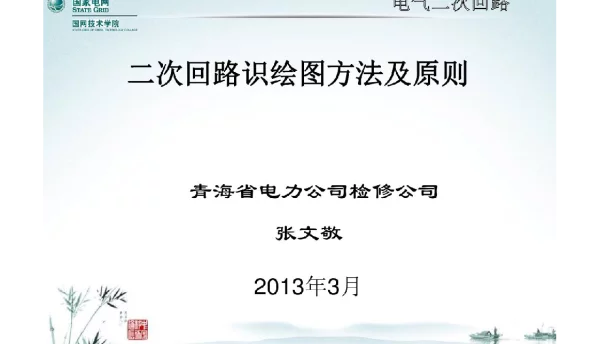 二次回路识图方法及原则