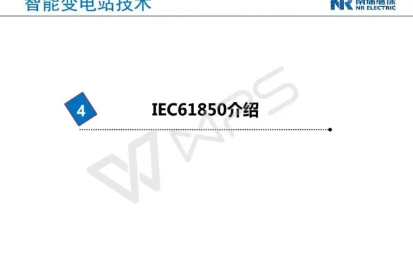 智能变电站技术IEC61850标准体系介绍材料