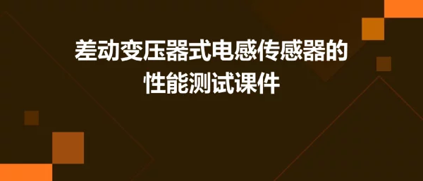 差动变压器式电感传感器的性能测试课件