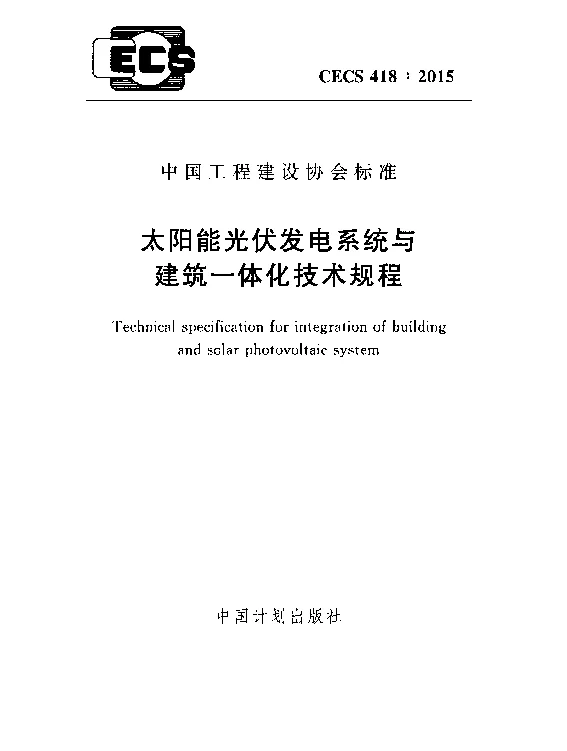CECS418：2015太阳能光伏发电系统与建筑一体化技术规程