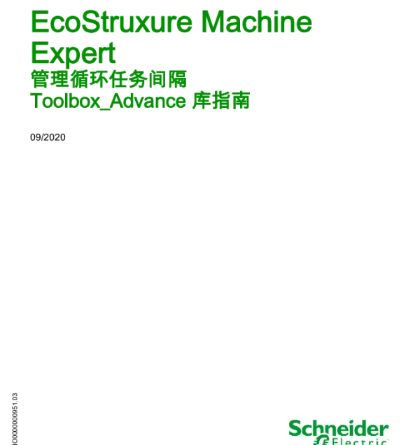 施耐德EcoStruxureMachineExpert-管理循环任务间隔-Toolbox_Advance库指南