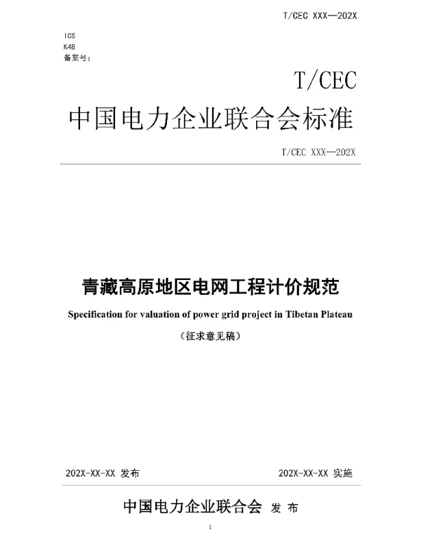 《青藏高原地区电网工程计价规范》.pdf