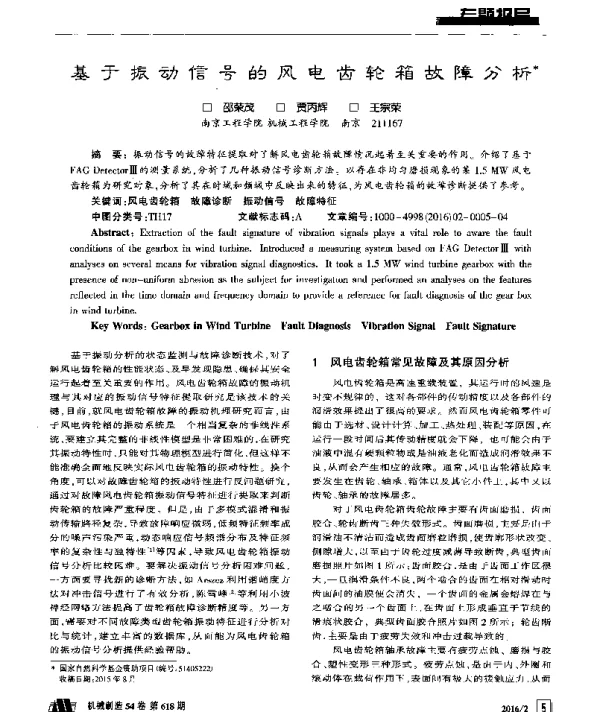基于振动信号的风电齿轮箱故障分析