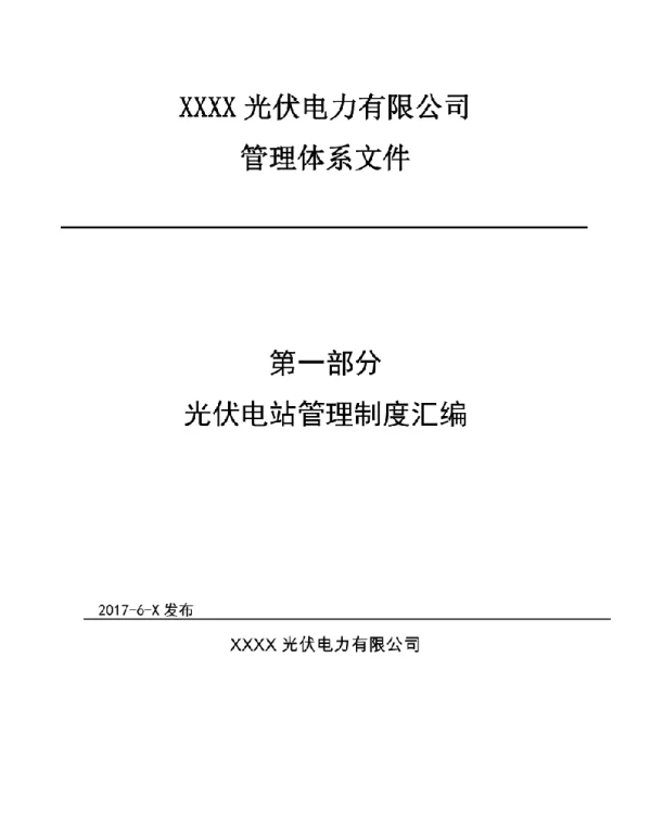 350页光伏电站管理制度汇编